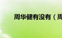 周华健有没有（周华健有几个孩子）
