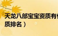 天龙八部宝宝资质有什么用（天龙八部宝宝资质排名）