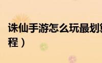 诛仙手游怎么玩最划算（诛仙手游攻略新手教程）