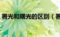 署光和曙光的区别（署光与曙光含义相同吗）