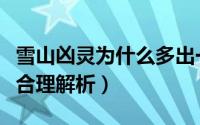 雪山凶灵为什么多出一个人（雪山凶灵结局最合理解析）