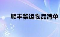 顺丰禁运物品清单（海运禁运品清单）