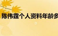 陈伟霆个人资料年龄多少（陈伟霆个人资料）