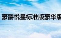豪爵悦星标准版豪华版（豪爵悦星深度评测）