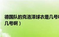 德国队的克洛泽球衣是几号啊图片（德国队的克洛泽球衣是几号啊）