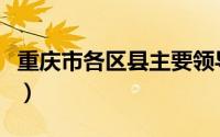 重庆市各区县主要领导（重庆的主要农业类型）