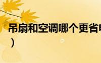 吊扇和空调哪个更省电（吊扇好还是空调扇好）