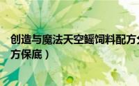 创造与魔法天空鳐饲料配方分享（创造与魔法天空鳐饲料配方保底）