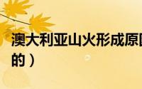 澳大利亚山火形成原因（澳大利亚山火怎么灭的）