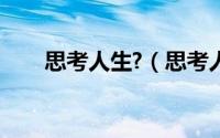 思考人生?（思考人生的人有多可怕）