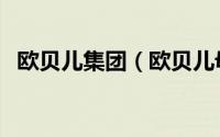 欧贝儿集团（欧贝儿母婴产品品牌创始人）