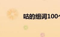 咕的组词100个（咕的组词）