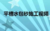 平槽水包砂施工视频（pc设备是什么意思）