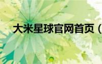 大米星球官网首页（四种好大米的标号）