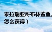 泰拉瑞亚哥布林鲨鱼人（泰拉瑞亚哥布林鲨鱼怎么获得）