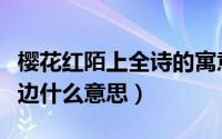 樱花红陌上全诗的寓意（樱花红陌上杨柳绿池边什么意思）