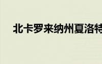 北卡罗来纳州夏洛特市（夏洛特市海拔）