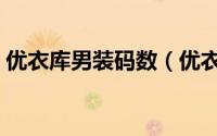 优衣库男装码数（优衣库衬衣尺码对照表男）