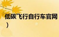 低碳飞行自行车官网（国产飞行自行车怎么样）