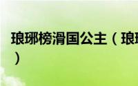 琅琊榜滑国公主（琅琊榜清理滑族的人都有谁）