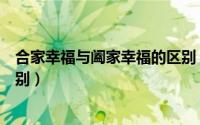 合家幸福与阖家幸福的区别（合家幸福和阖家幸福有什么区别）