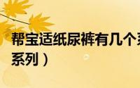 帮宝适纸尿裤有几个系列（奇莫纸尿裤分几个系列）
