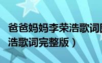 爸爸妈妈李荣浩歌词图片打印（爸爸妈妈李荣浩歌词完整版）