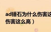 ad锤石为什么伤害这么高啊（ad锤石为什么伤害这么高）