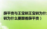 薛平贵与王宝钏王宝钏为什么只当了十八天皇后（原著王宝钏为什么要跟着薛平贵）