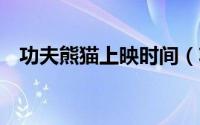 功夫熊猫上映时间（功夫1什么时候上映）