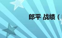 郎平 战绩（郎平成名战）