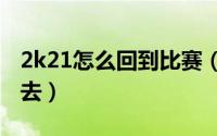 2k21怎么回到比赛（nba2k23怎么玩回到过去）