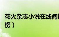 花火杂志小说在线阅读（花火小说的人气排行榜）