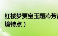 红楼梦贾宝玉题沁芳高考作文（红楼梦沁芳环境特点）