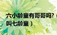 六小龄童有哥哥吗?（六小龄童的哥哥为什么叫七龄童）