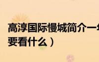 高淳国际慢城简介一年四季（高淳国际慢城主要看什么）