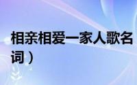 相亲相爱一家人歌名（相亲相爱一家人全部歌词）