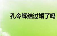 孔令辉结过婚了吗（孔令辉结婚了吗）
