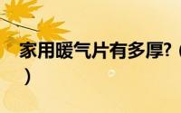 家用暖气片有多厚?（家用暖气片尺寸对照表）