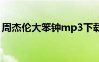 周杰伦大笨钟mp3下载（周杰伦大笨钟由来）