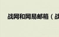 战网和网易邮箱（战网和网易什么关系）