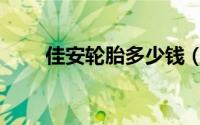 佳安轮胎多少钱（佳安轮胎优缺点）