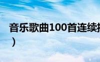 音乐歌曲100首连续播放（八杯酒敬人生歌曲）
