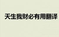 天生我财必有用翻译（天生我财是词语吗）