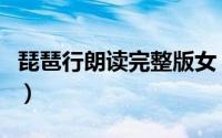 琵琶行朗读完整版女（琵琶行朗读完整版原文）