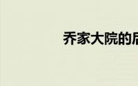 乔家大院的后人都姓什么