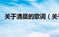 关于清晨的歌词（关于清晨的歌曲有哪些）
