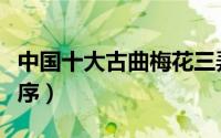 中国十大古曲梅花三弄（中国十大古曲时代排序）