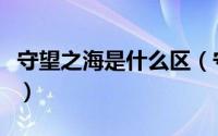 守望之海是什么区（守望之海是电信还是网通）