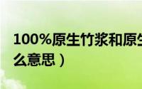 100%原生竹浆和原生竹浆区别（原生竹浆什么意思）